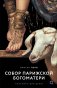 Собор Парижской Богоматери фото книги маленькое 2