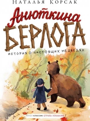 Анюткина берлога. История о настоящих медведях фото книги