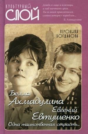 Белла Ахмадулина и Евгений Евтушенко. Одна таинственная страсть фото книги