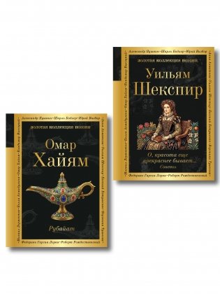 Комплект Любовь сквозь века (из 2-х книг Хайям и Шекспир) фото книги