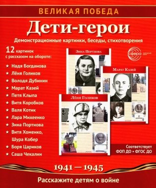 Великая Победа. Дети-герои. 12 демонстрационных картинок с рассказом на обороте фото книги