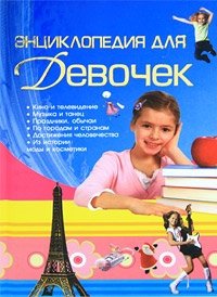 Энциклопедия для девочек фото книги