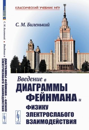 Введение в диаграммы Фейнмана и физику электрослабого взаимодействия фото книги