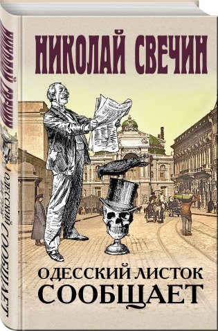 Одесский листок сообщает фото книги 2