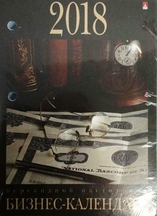 Календарь настольный перекидной на 2018 год "Бизнес" фото книги