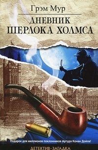 Дневник Шерлока Холмса фото книги