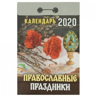 Календарь отрывной на 2020 год "Православные праздники", 77x114 мм фото книги