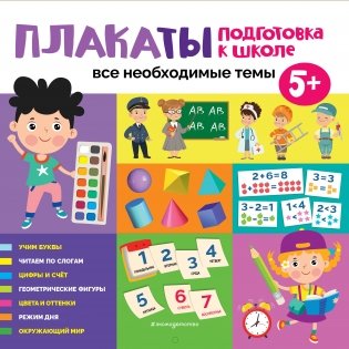 Плакаты. Подготовка к школе. Все необходимые темы фото книги