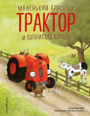 Маленький красный Трактор и пятнистая корова (ил. Ф. Госсенса) фото книги