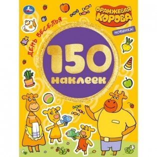 Альбом наклеек "Оранжевая корова. День веселья" (150 наклеек) фото книги