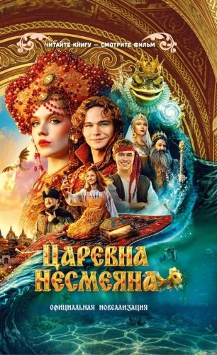 Царевна Несмеяна. Официальная новеллизация фото книги