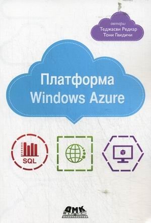 Платформа Windows Azure фото книги