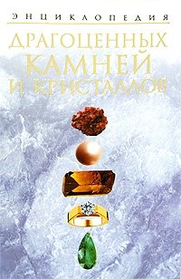 Энциклопедия драгоценных камней и кристаллов фото книги