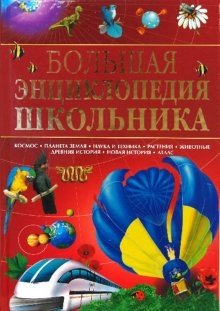 Большая энциклопедия школьника фото книги