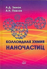 Коллоидная химия наночастиц фото книги