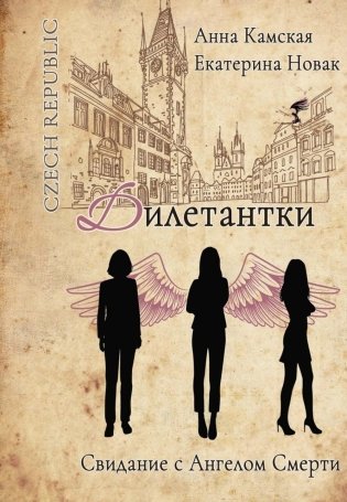 Дилетантки. Свидание с Ангелом Смерти фото книги