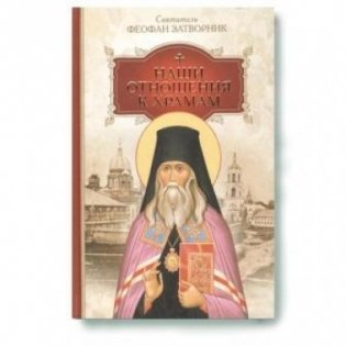 Наши отношения к храмам фото книги