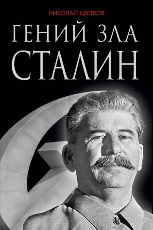 Гений зла Сталин фото книги