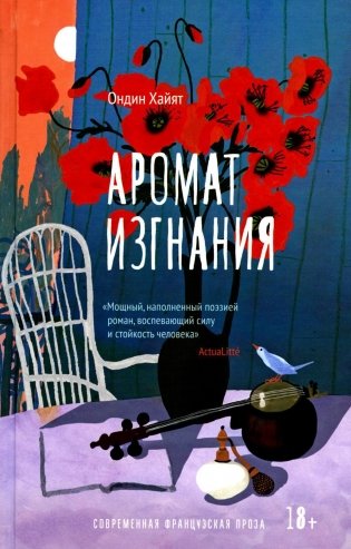 Аромат изгнания фото книги