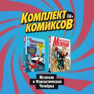 Комплект комиксов "Мстители и Фантастическая Четвёрка" (количество томов: 2) фото книги