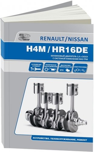 Nissan бензиновые двигатели HR16DE, RENAULT H4M. Устройство, техническое обслуживание, ремонт фото книги