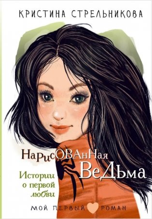 Нарисованная ведьма. Истории о первой любви фото книги