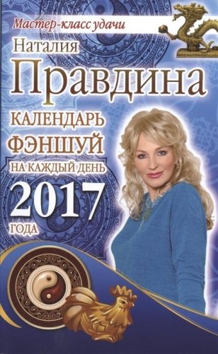 Календарь фэншуй на каждый день 2017 года фото книги