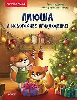Плюша и новогоднее приключение! Полезные сказки фото книги