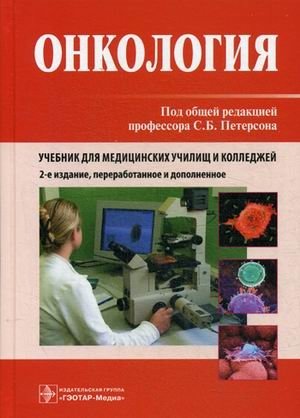 Онкология. Учебник для медицинских училищ и колледжей. Гриф МО РФ фото книги