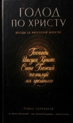 Голод по Христу. Беседы об Иисусовой молитве фото книги