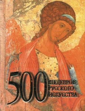 500 шедевров русского искусства фото книги