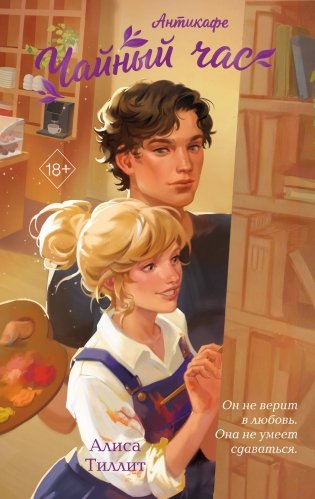 Антикафе "Чайный час" фото книги