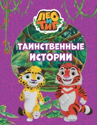 Лео и Тиг. Таинственные истории фото книги