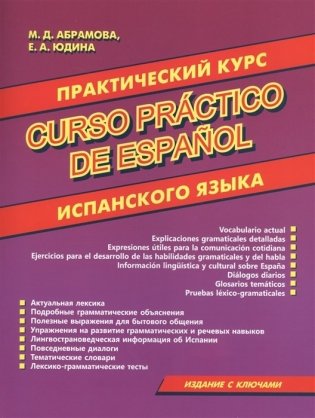Практический курс испанского языка фото книги
