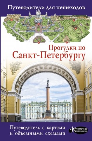 Прогулки по Санкт-Петербургу фото книги