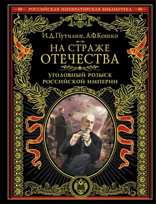 На страже Отечества. Уголовный розыск Российской империи фото книги