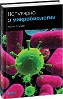 Популярно о микробиологии фото книги