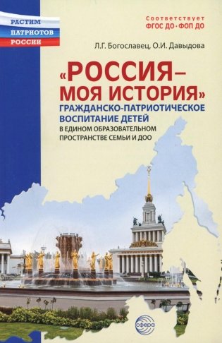 Россия - моя история. Гражданско-патриотическое воспитание детей в едином образовательном пространстве семьи и ДОО фото книги