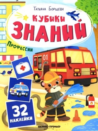 Профессии: книжка с наклейками (32 наклейки) фото книги