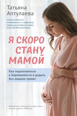Я скоро стану мамой. Как подготовиться к беременности и родить без лишних тревог фото книги