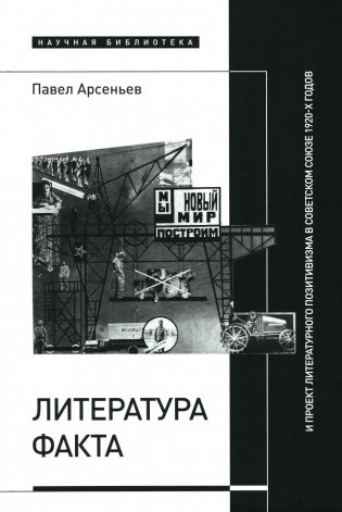 Литература факта и проект литературного позитивизма в Советском Союзе 1920-х годов фото книги