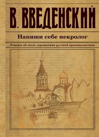 Напиши себе некролог фото книги