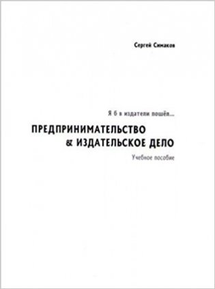 Я б в издатели пошел… Предпринимательство фото книги