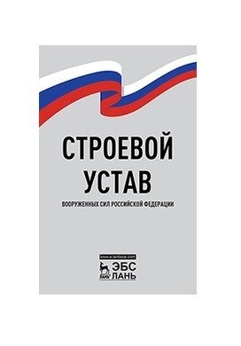 Строевой устав Вооруженных Сил Российской Федерации фото книги
