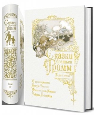 Сказки братьев Гримм (количество томов: 2) фото книги