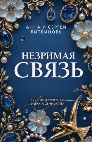 Незримая связь фото книги