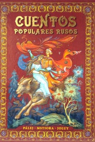 Русские народные сказки (на испанском языке) фото книги