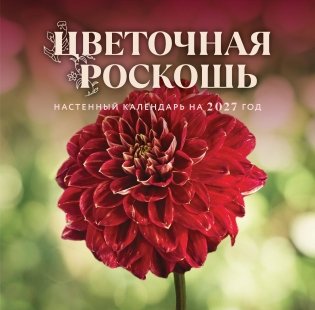 Цветочная роскошь. Календарь настенный на 2027 год (300х300 мм) фото книги