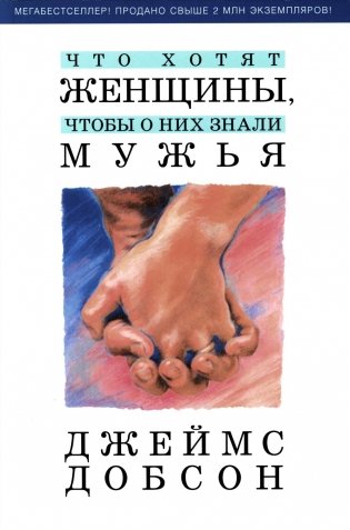 Что хотят женщины, чтобы о них знали мужья фото книги
