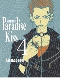 Ателье Paradise Kiss. Том 4 фото книги